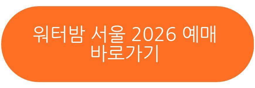 워터밤 서울 2026