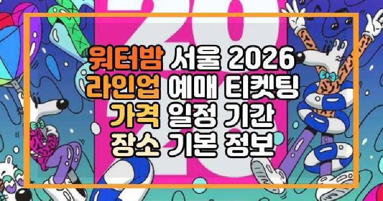 워터밤 서울 2026 라인업 예매 티켓팅 가격 일정 기간 장소 기본 정보