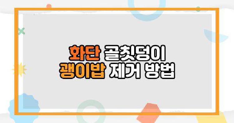 화단 골칫덩이 괭이밥 제거 방법