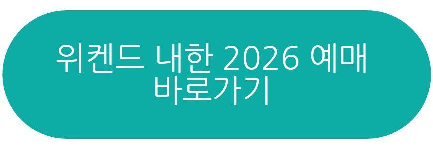 위켄드 내한 2026