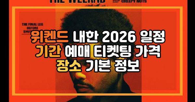 위켄드 내한 2026 일정 기간 예매 티켓팅 가격 장소 기본 정보