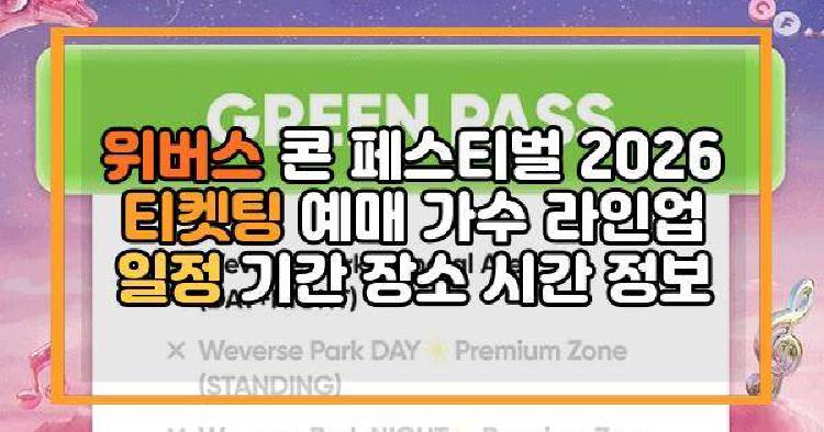 위버스 콘 페스티벌 2026 티켓팅 예매 가수 라인업 일정 기간 장소 시간 정보