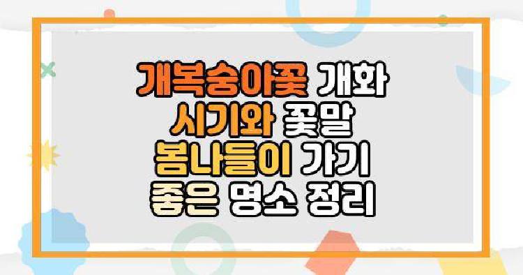 개복숭아꽃 개화