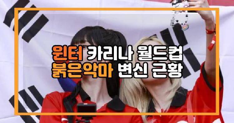 윈터 카리나