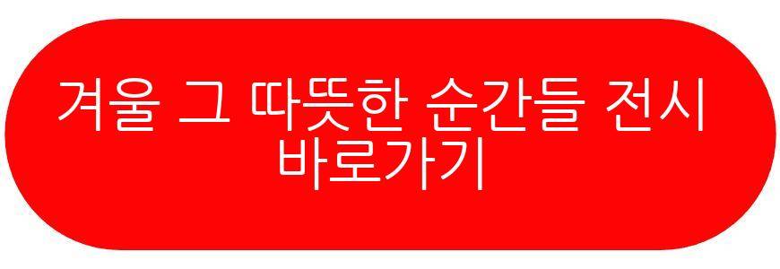 겨울 그 따뜻한 순간들 전시