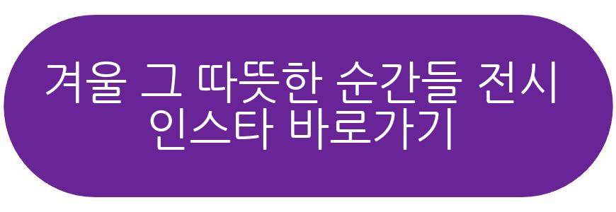 겨울 그 따뜻한 순간들 전시