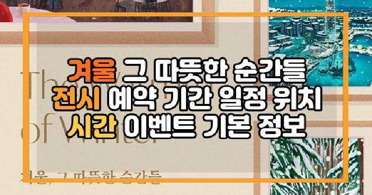 겨울 그 따뜻한 순간들 전시