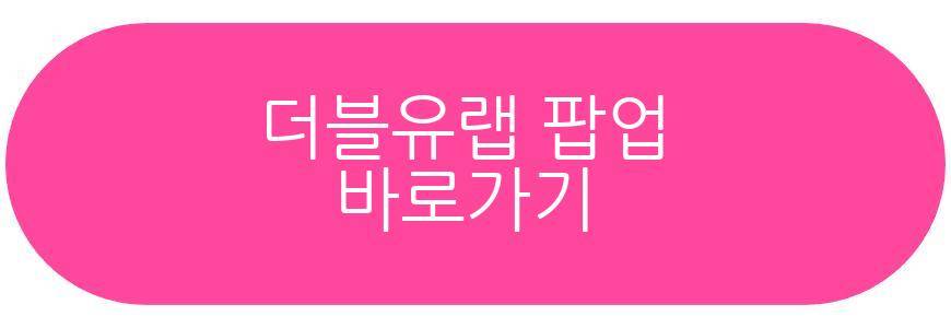 더블유랩 팝업