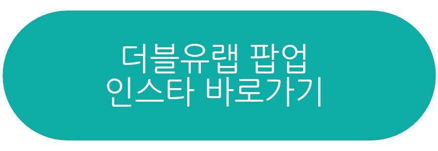 더블유랩 팝업