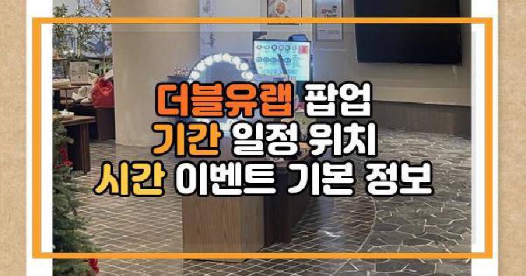 더블유랩 팝업