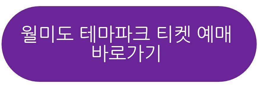 월미도테마파크 입장료