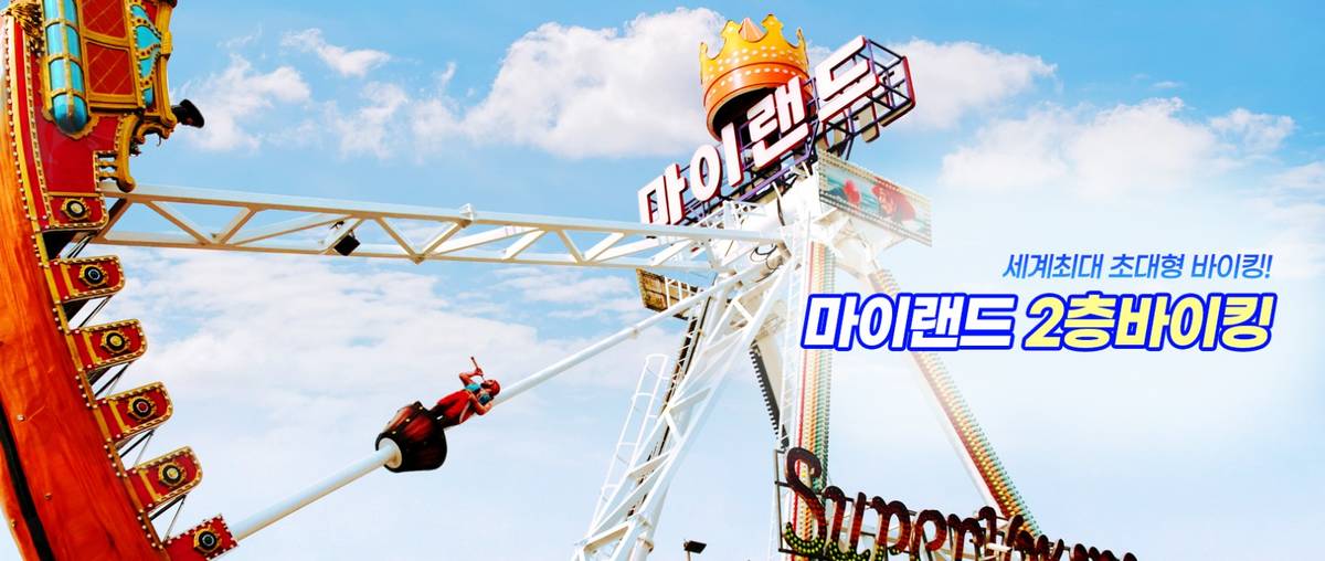 월미도테마파크 입장료