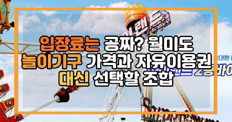 입장료는 공짜? 월미도 놀이기구 가격과 자유이용권 대신 선택할 조합