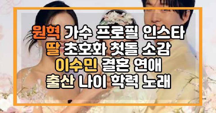 원혁 딸 초호화 첫돌 소감