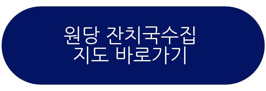 원당 잔치국수집