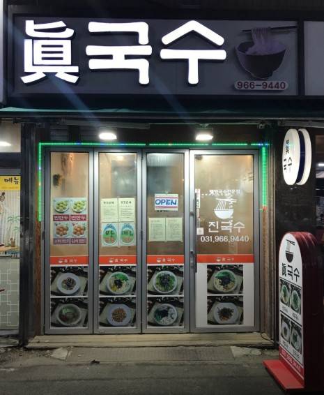 원당 잔치국수집