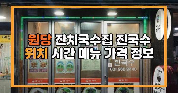 원당 잔치국수집