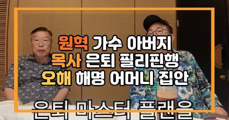 원혁 아버지