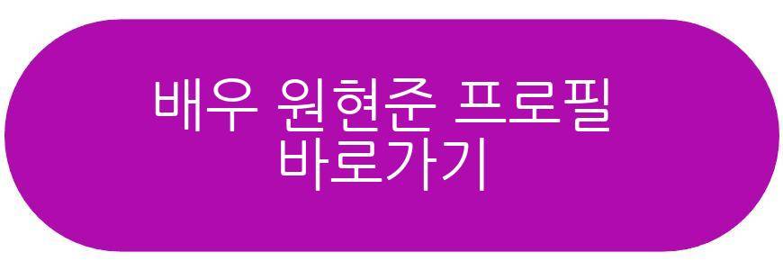 배우 원현준