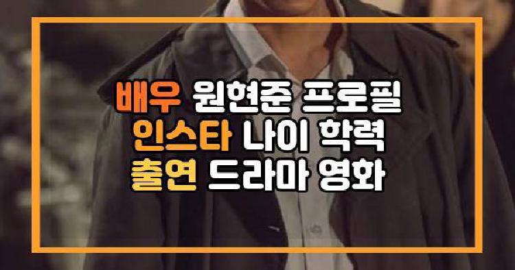 배우 원현준