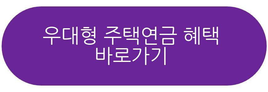 우대형 주택연금 혜택