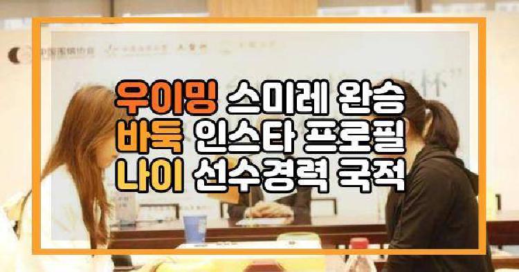 우이밍 스미레 완승 바둑 인스타 프로필 나이 선수경력 국적