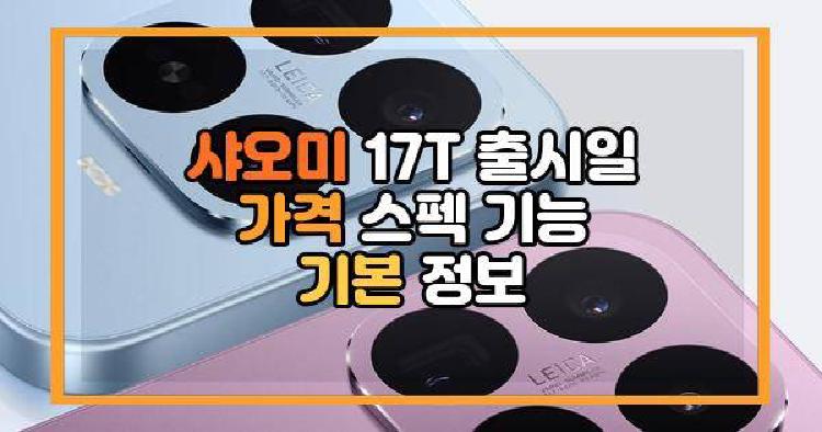 샤오미 17T 출시일 가격 스펙 기능 기본 정보