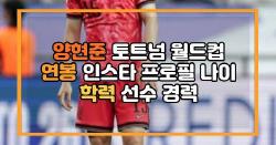 양현준 월드컵 연봉 인스타 프로필 나이 학력 선수 경력