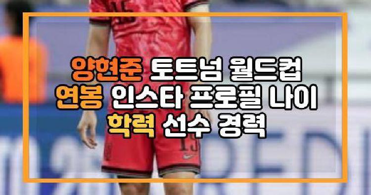 양현준 월드컵 연봉 인스타 프로필 나이 학력 선수 경력