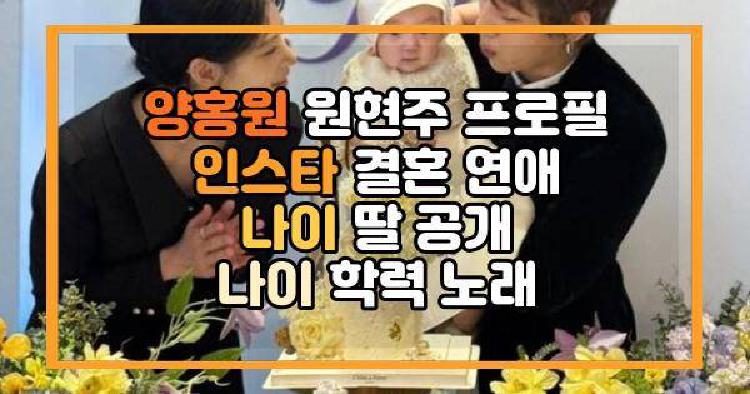 양홍원 원현주 프로필 인스타 결혼 연애 나이 딸 공개 나이 학력 노래