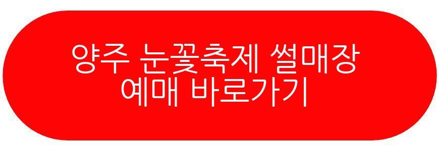 양주 눈꽃축제