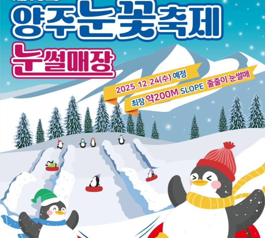 양주 눈꽃축제