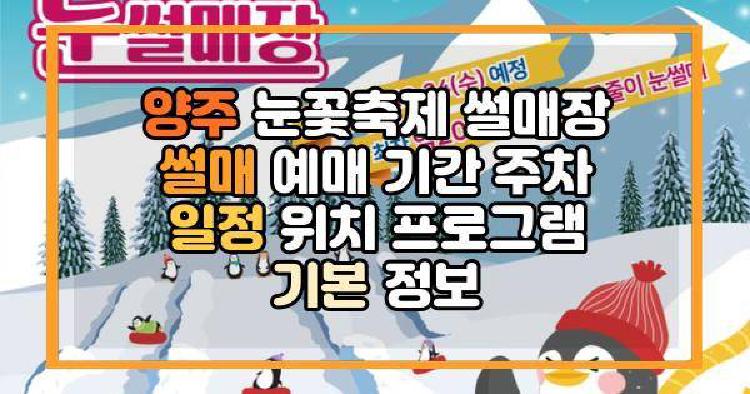 양주 눈꽃축제