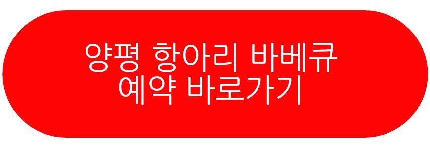 양평 항아리 바베큐