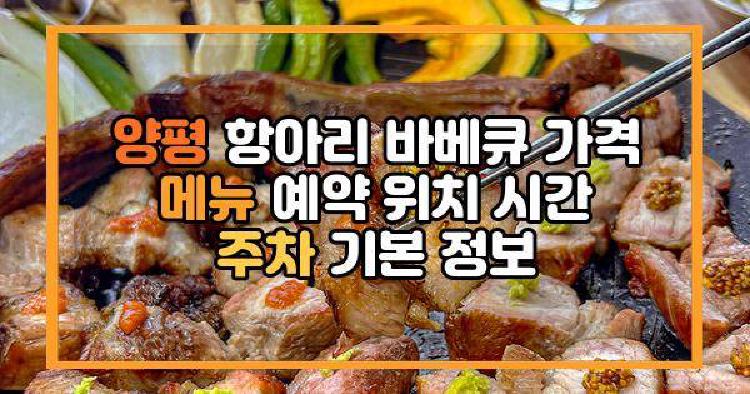 양평 항아리 바베큐