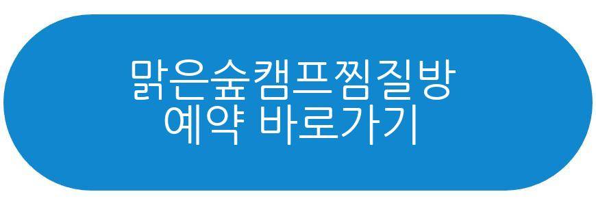 혼자는 못해 찜질방 맑은숲캠프찜질방