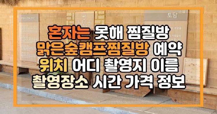 혼자는 못해 찜질방 맑은숲캠프찜질방