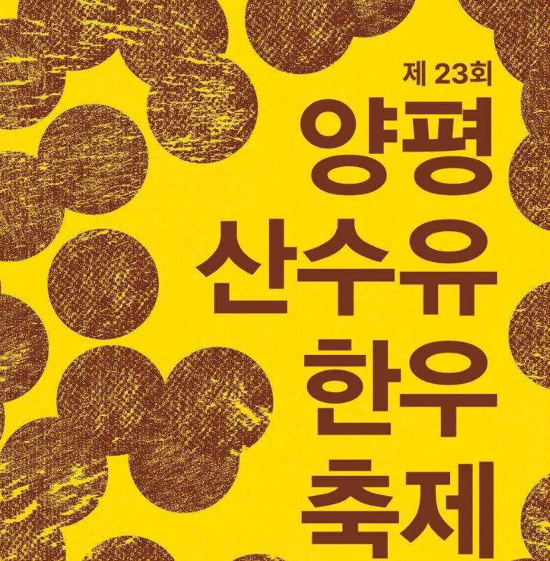 양평산수유한우축제