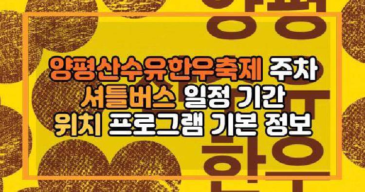 양평산수유한우축제
