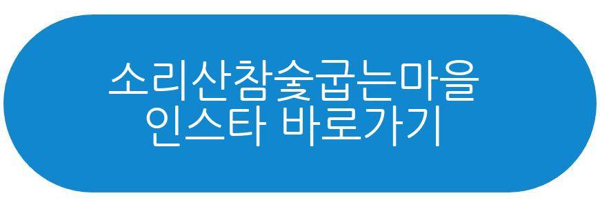 혼자는 못해 찜질방 소리산참숯굽는마을