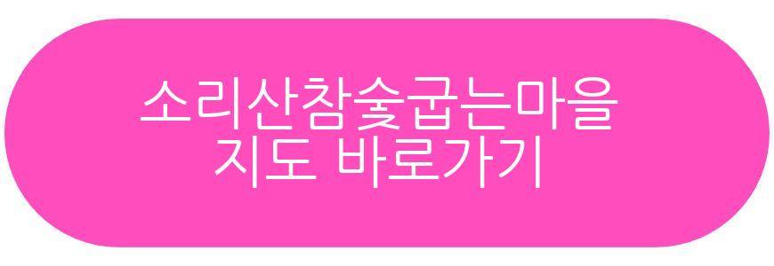 혼자는 못해 찜질방 소리산참숯굽는마을