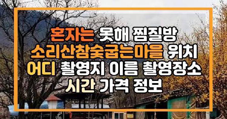 혼자는 못해 찜질방 소리산참숯굽는마을