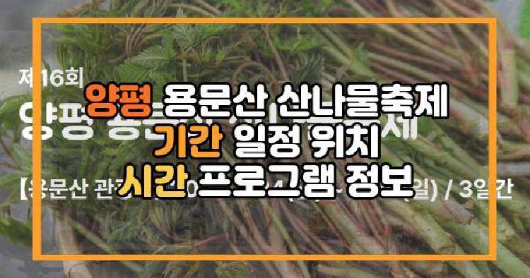 양평 용문산 산나물축제