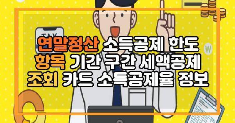 연말정산 소득공제