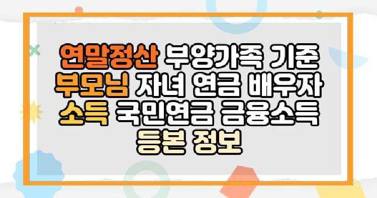 연말정산 부양가족 기준