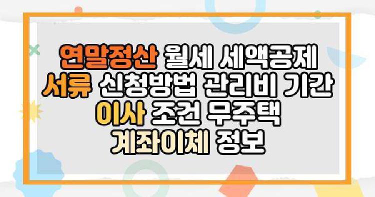연말정산 월세 세액공제