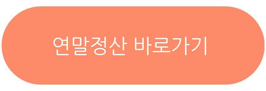 연말정산 하는법