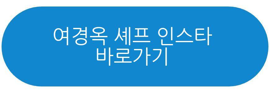여경옥 셰프