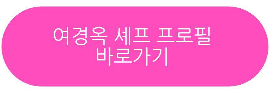 여경옥 셰프