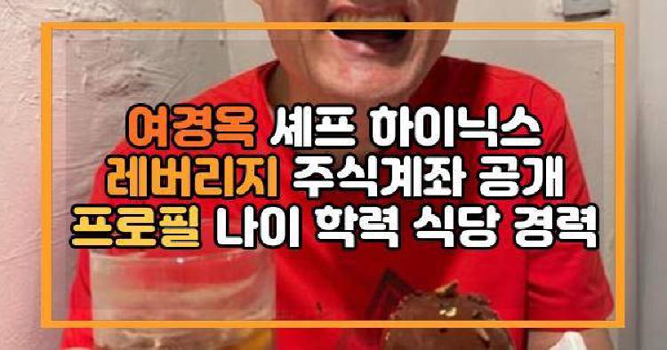 여경옥 셰프